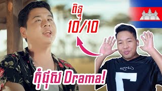 ខឹងខាត ខឹងខុស ឈប់ Post Drama🫡 [upl. by Isabelle750]