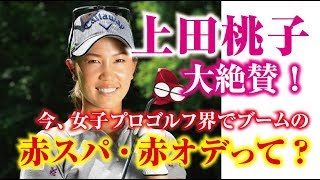 上田桃子も絶賛の赤スパ・赤オデとは？今、女子プロゴルフ界で大ブーム！女子プロゴルファー 相互チャンネル登録 SUB4SUB チャンネル返し [upl. by Ellesor]