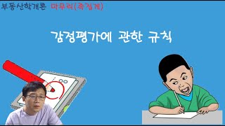 03  중개사  학개론  마무리족집게  감정평가에 관한 규칙 [upl. by Simmie517]