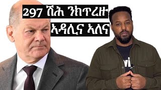 ንክጥረዙ ኣዳሊናዮም ዘለና 297 ሽሕ ስደተኛታት josiasdenden [upl. by Tisman401]