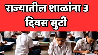 शाळांना 3 दिवस सुट्टी  School 3 Days Holiday [upl. by Rosner]