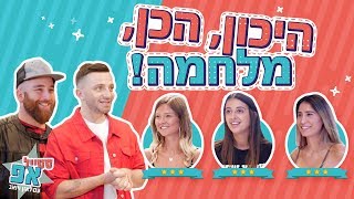 סטייל אפ עם לאון ויואב הבנות מאבדות את זה שירלי לוי ליזה ביך ליאל אלי [upl. by Aikin77]