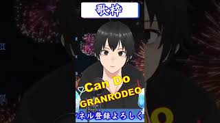 【Can DoGRANRODEO】 Shorts CanDo ダミ声のRYOOO RYOOO 歌ってみた KARAOKE 歌枠 GRANRODEO 黒子のバスケ [upl. by Ydissac]