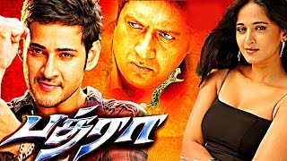 Bhadra Tamil Full Movie  Mahesh Babu  Anushka Shetty  Prakash Raj  AP International [upl. by Mufi584]