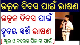 ଉତ୍କଳ ଦିବସ ଭାଷଣ  Utkal diwas speech in Odia  Utkal divas Bhasan  Utkal Diwas Odia Speech Essay [upl. by Riva]