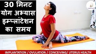 30 Min Yoga Practice During Implantation Follow Along I Yoga for successful implantation  500 min [upl. by Ruth]