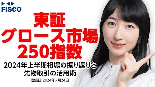 東証グロース市場250指数 2024年上半期相場の振り返りと先物取引の活用術 [upl. by Naivart981]