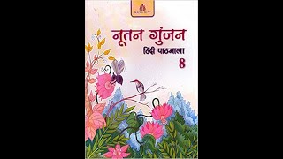 पाठ ७ रथचक्र Rathchakra  ICSE grade 8 Nutan Gunjan Answers [upl. by Ddej536]