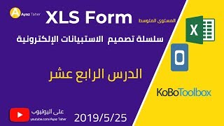 الدرس14 المزايا الإضافية  Advanced Features 2 KoBo Toolbox XLS Form [upl. by Cahilly]