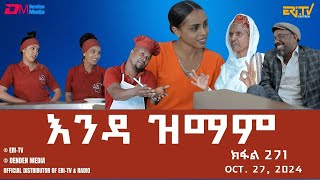 እንዳ ዝማም  ክፋል 271  Enda Zmam Part 271 Oct 27 2024  ERiTV Comedy Series Eritrea ERiTV [upl. by Given]