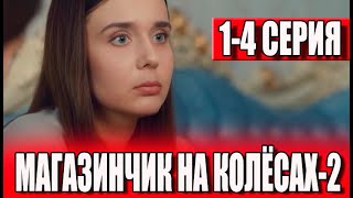 Магазинчик на колёсах 2  1234 СЕРИЯ сериал 2024 ПРЕМЬЕРА АНОНС И ДАТА ВЫХОДА [upl. by Nate]