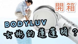 【開箱】韓國BODYLUV純淨完美蓮蓬頭。Hyunbins Choice玄彬的選擇 DAI金奶DE日常 （更新） [upl. by Leeth503]