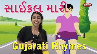 Cycle Maari Gujarati Rhymes For Kids With Actions  Gujarati Action Songs  Gujarati Balgeet Rhymes [upl. by Eiral296]