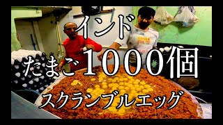 インド屋台飯「卵1000個スクランブルエッグ作り方」 Street food India quot 1000 Eggs scrambled egg quot [upl. by Noirret]