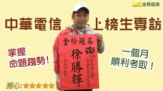 【中華電信招考】1個月就考取中華電信！上榜生教你如何掌握命題趨勢！ [upl. by Neelyam]