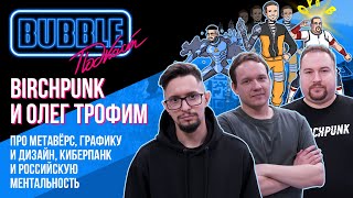 BIRCHPUNK и Олег Трофим  Про метавселенные киберпанк графику и дизайн  BUBBLE подкаст [upl. by Anaeed]