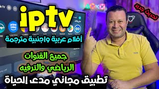 عملاق الفرجة دون منافس لجميع القنوات الترفيهية والرياضية بدون تقطيع  free streaming [upl. by Herve]