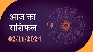 Horoscope  जानें क्या है आज का राशिफल क्या कहते हैं आपके सितारे  Rashiphal 02 NOVEMBER 2024 [upl. by Dun]