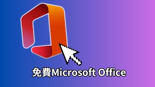 2023免費官方正版獲取microsoft office [upl. by Namyh]