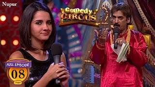 Shakeel Siddiqui बना रहें हैं नंगा शिकारी Film  Full Comedy Comedy Circus  Ep 8 [upl. by Elery]