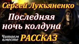 Последняя ночь колдуна Сергей Лукьяненко Рассказ Читаем вместе Аудиокнига [upl. by Samohtnhoj]