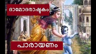 Damodarashtakam with Lyrics ദാമോദരാഷ്ടകം പാരായണം [upl. by Krystal]