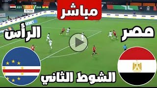 بث مباشر مباراة مصر والرأس الأخضربث مباشر مصر والراس الاخضربث مباشر مصر والراس الاخضر اليوم [upl. by Yllom864]