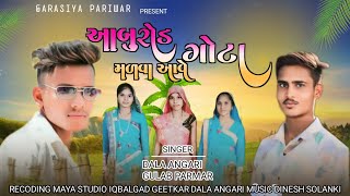 आबूरोड मलवा आवे गोटियाdala angari gulab angari song 2024aadiwasi देशी गीत गरासिया मेलागरासिया [upl. by Rickie255]