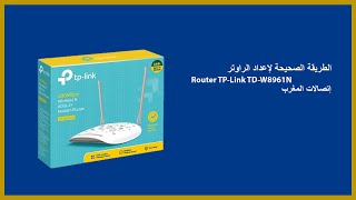 طريقة ضبط اعدادات راوتر تي بي لينك TP Link TDW8961N الطريقة الصحيحة 2021  WIFI [upl. by Edmon]