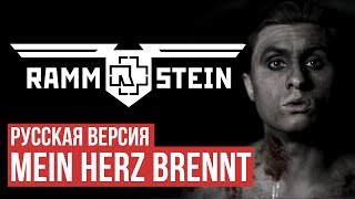 Rammstein  Mein Herz Brennt Cover by Radio Tapok  на русском [upl. by Wasserman]