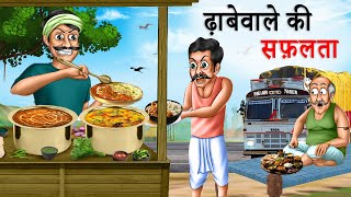 ढ़ाबेवाले की सफ़लता  Dhabewale Ki Safalta  Moral Stories  Hindi Kahaniya  Bedtime Stories [upl. by Robma]