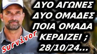 Survivor  ΚΟΛΑΣΗ ΣΗΜΕΡΑΔΥΟ ΟΜΑΔΕΣ ΔΥΟ ΑΓΩΝΙΣΜΑΤΑΠΟΙΑ ΟΜΑΔΑ ΕΙΝΑΙ Η ΤΥΧΕΡΗ   281024 [upl. by Buyer]