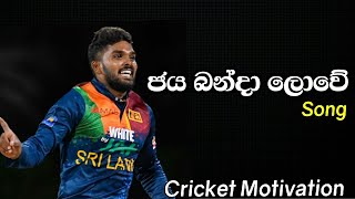 ජය බන්දා ලොවේ Jaya banda lowe  Sri Lanka cricket song  Cricket Motivation 2021 [upl. by Aerdnaed]