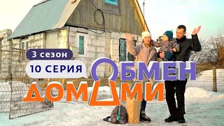 ОБМЕН ДОМАМИ  ЛИПЕЦК – ТВЕРЬ  3 СЕЗОН 10 ВЫПУСК [upl. by Ititrefen]