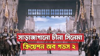 বিশ্ব বক্স অফিস কাপিয়ে দেয়া চীনা সিনেমা  CMG BANGLA [upl. by Alberto490]