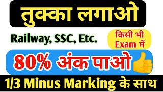 Crack Any exam with 13 Minus Marking and How to got 80 Marks by free education [upl. by Orlina452]