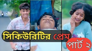 সিকিউরিটির প্রেম পার্ট ২। Security Prem । Notun Bangla Natok । Sofik amp Srabonisecurityprem [upl. by Annayram]