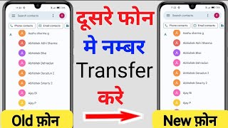 ek phone se dusre phone me contact kaise transfer kare  phone number Kaise transfer Karen [upl. by Eijneb]