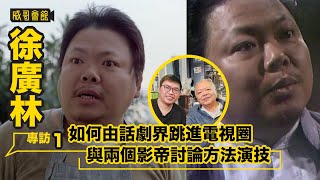 1 徐廣林專訪（第一回）｜如何由話劇界跳進電視圈｜與兩個未來影帝討論方法演技｜「賭魔陳金城」鮑漢琳令他對演戲著迷｜少年時代曾遇李小龍｜視黃新良鳴為恩師 [upl. by Adao]