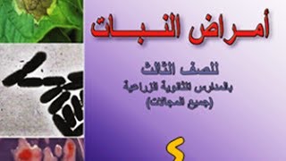 مراجعة ليلة الإمتحان فى امراض النبات للصف الثالث الزراعىالجزء الرابع [upl. by Eugnimod]