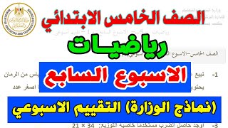 التقييم الاسبوعي للصف الخامس الابتدائي رياضيات الاسبوع السابع  نماذج الوزارة خامسة ابتدائي رياضة [upl. by Sabu76]