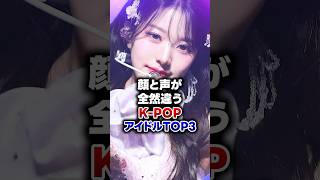 【KPOP】顔と声が全然違うKPOPアイドルTOP3 [upl. by Dzoba97]