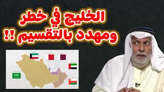 النفيسي الخليج في خطر ومهدد بالتقسيم [upl. by Kingsley]