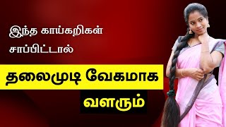 FAST Hair Growth Vegetables  Haircare Tips in Tamil [upl. by Egoreg]