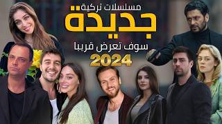 أفضل مسلسلات تركية جديدة التي ستعرض قريبا في 2024 مع مواعيد العرض  مسلسلات سوف تندم إن لم تشاهدها [upl. by Tatiania]