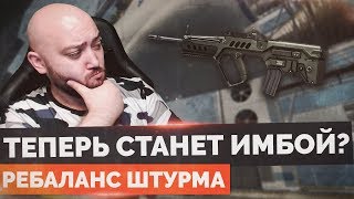 WarFace 🔘 РЕБАЛАНС ШТУРМА ИЗМЕНИТ СИТУАЦИЮ СТАРЫЕ ПУШКИ БУДУТ ИМБОЙ [upl. by Hama91]