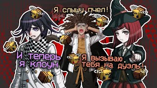 Натравила пчел ⁄⁄ сезон1 эпизод256 danganronpaonline [upl. by Enelloc]