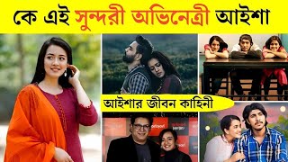 Aisha Khan Lifestyle 2024  আসল পরিচয়  বয়ফ্রেন্ড  মাসিক আয়  অজানা তথ্য  Aisha Khan New Natok [upl. by Attolrahc]