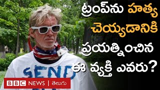 America Trumpపై మళ్లీ హత్యాయత్నం నిఘా సంస్థల వైఫల్యమా  BBC Prapancham with Gowthami khan [upl. by Paolina]