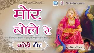 मोर बोले रे  Rathodi Song  राठोड़ी गीत  Mor Bole Re  Popular Song  Rajasthani Traditional Song [upl. by Ling]